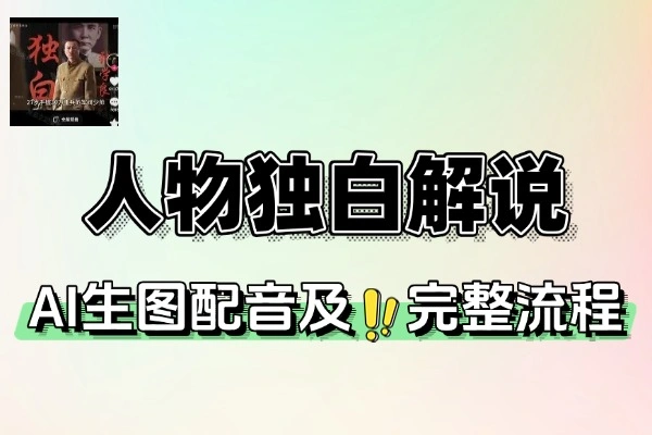 AI历史人物独白短视频