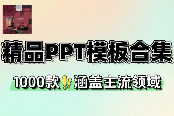 精品PPT模板合集各行各业模板合集