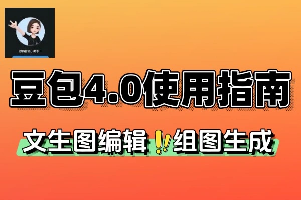 豆包 Seedream 4.0 使用指南