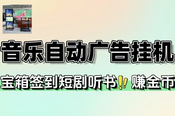 番茄畅听音乐版全自动广告掘金挂机脚本+使用教程