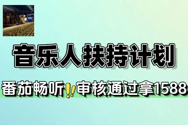 番茄畅听音乐人扶持计划