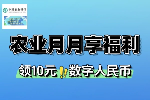 农业银行领10元数字人民币-线报