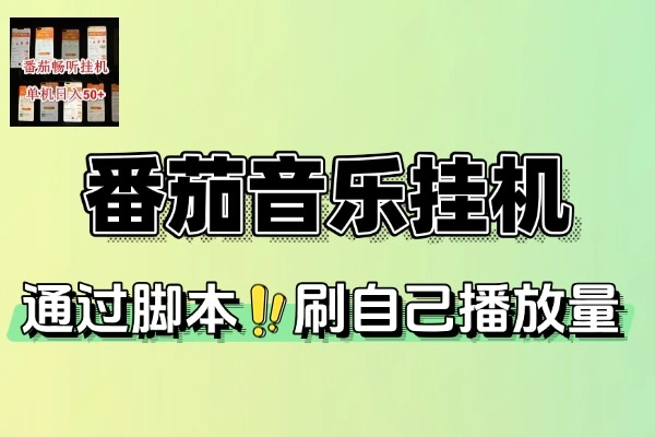 番茄音乐人挂机脚本+使用教程