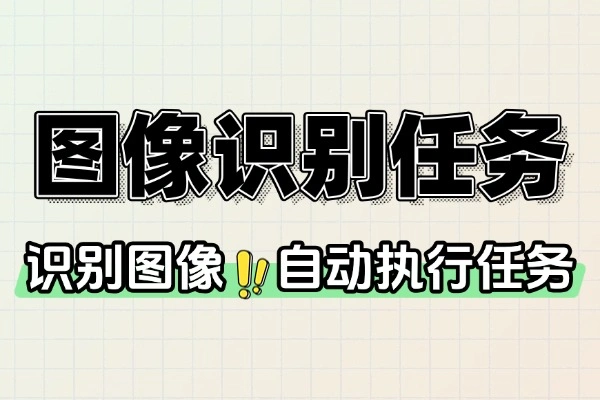 图像识别自动执行任务