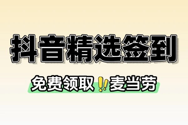 抖音精选签到免费领取麦当劳-线报