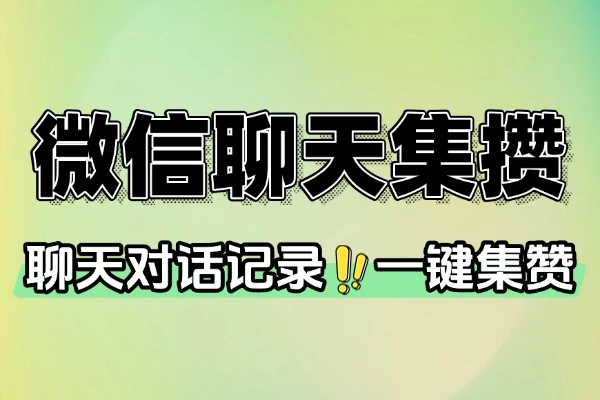 微信一键朋友圈集赞自定义消息评论点赞地点