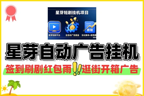 星芽短剧平台协议全自动广告掘金挂机项目协议脚本+使用教程