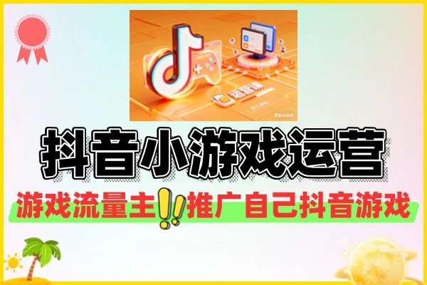 抖音小游戏运营课工作室矩阵放大
