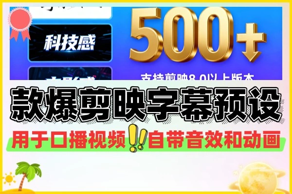 500+款爆款热门剪映高级感字幕预设附带导入及使用教程支持剪映8.0以上版本