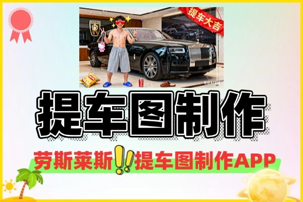 劳斯莱斯提车图制作恶搞朋友