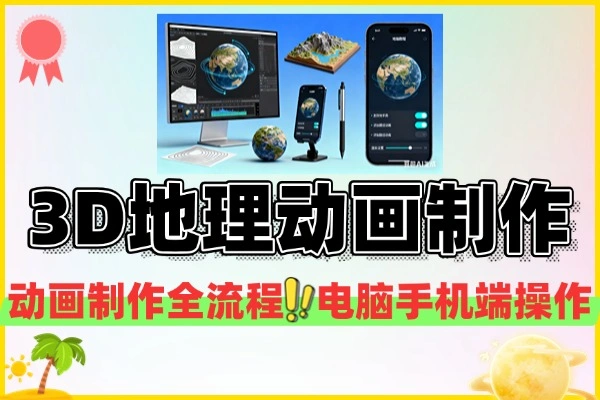 3D地理动画制作实操技巧附手机端动画制作教程