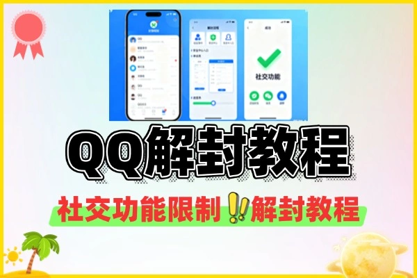 QQ社交功能限制解封教程