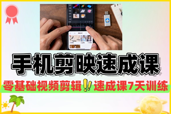 手机剪映速成课素材导入特效制作模板套用