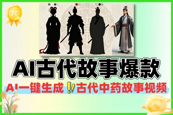 AI古代小故事抖音爆款视频制作