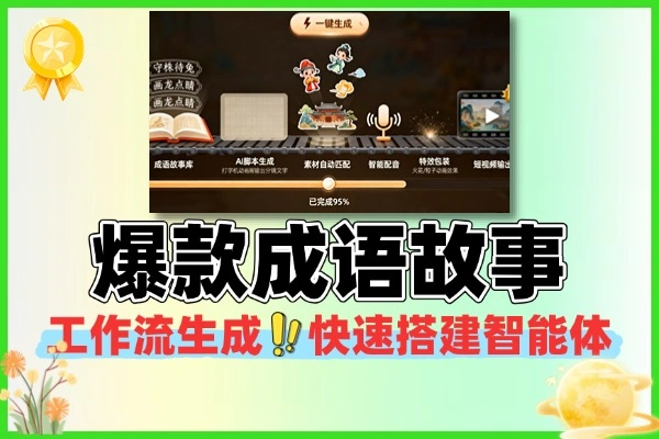 工作流一键生成爆款成语故事短视频
