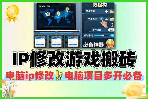IP地址修改器游戏板砖多开必备神器修改软件+使用教程