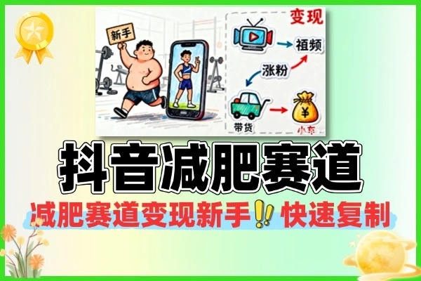 最新抖音减肥赛道变现新手也能快速复制