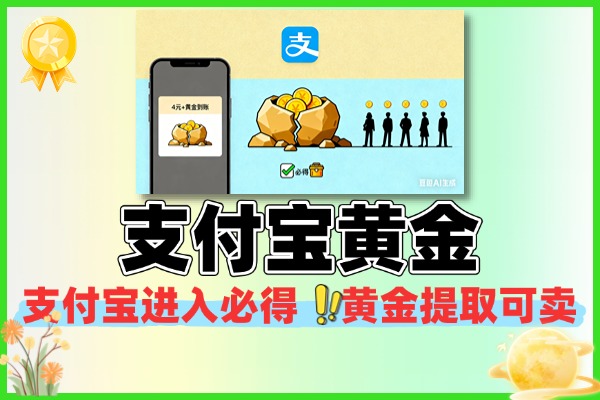 支付宝每人必得4亓以上黄金-线报