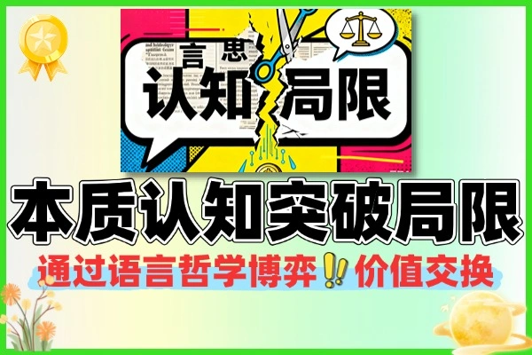 本质认知通过语言哲学信息博弈价值交换突破认知局限