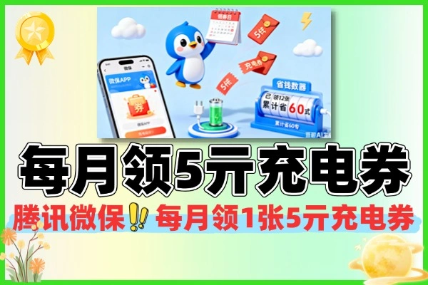 腾讯微保每月领1张5亓充电券-线报