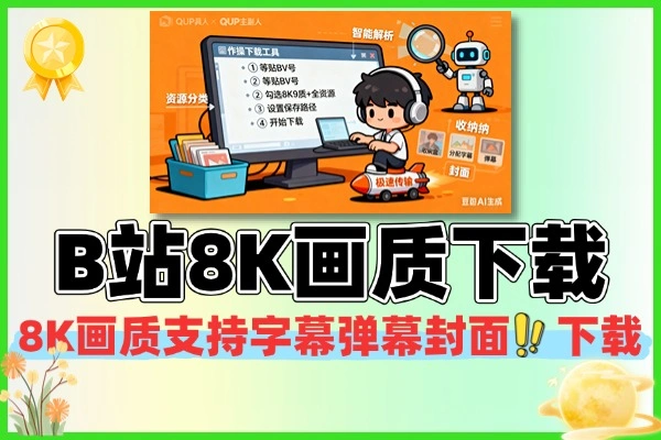 B站视频下载8K画质支持字幕弹幕封面下载