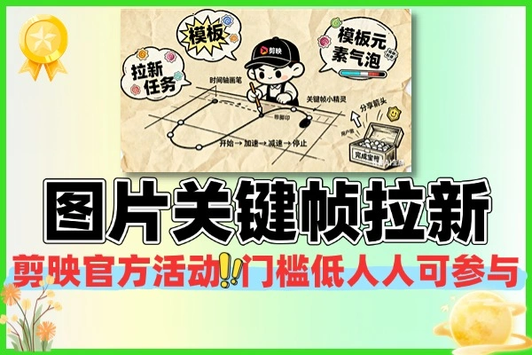 剪映模版拉新项目最新图片设计关键帧玩法