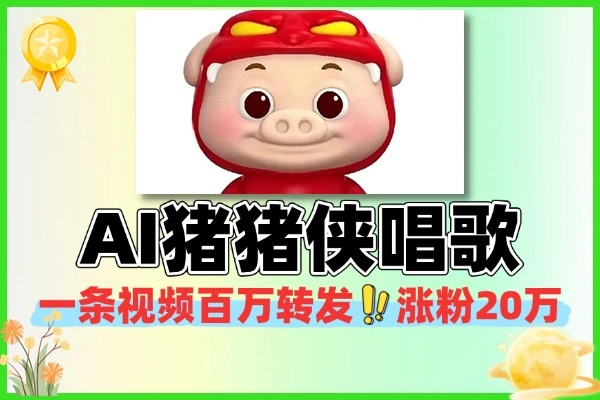 AI猪猪侠唱歌C位出道弹幕爆炸刷屏