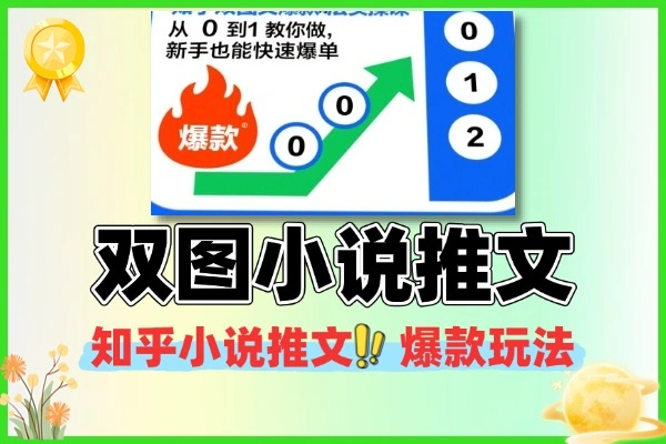 知乎双图文小说推文爆款玩法