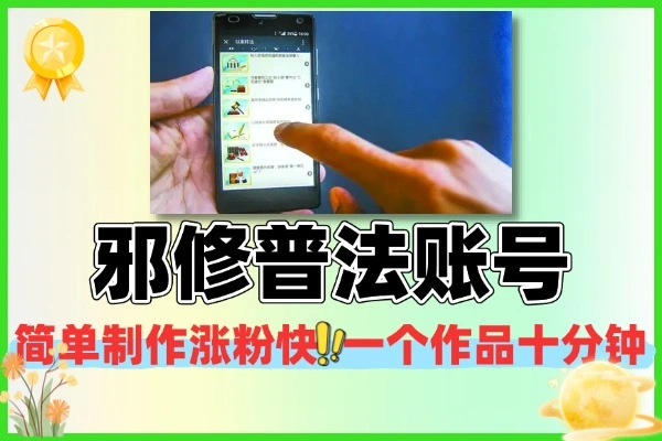 邪修普法账号十五天快速起号