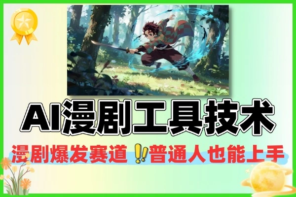 AI漫剧Vidu工具多参技术从角色创作到提示词生成