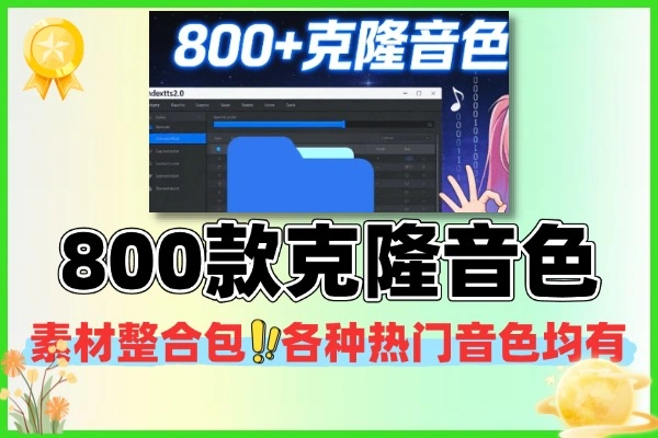 800款克隆必备音色素材整合包各种热门音色均有