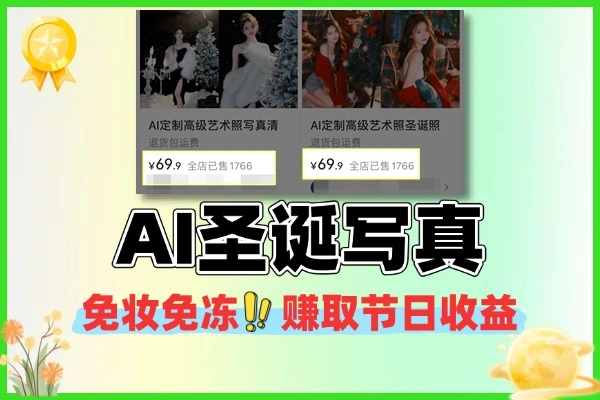 AI圣诞写真新免妆免冻赚取节日收益