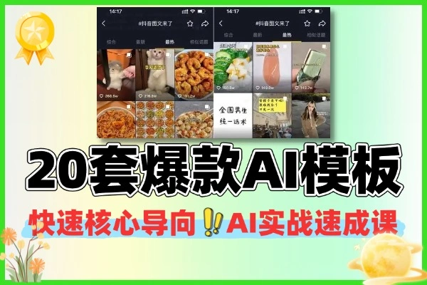 20套爆款模板剪辑发布带货变现