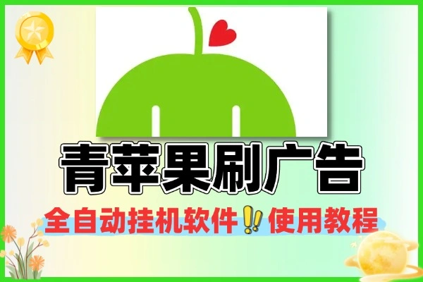 青苹果刷广告全自动挂机软件+使用教程