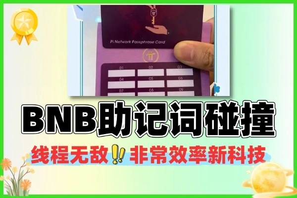 币安钱包BNB助记词私钥碰撞
