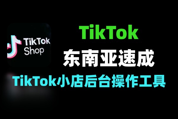 TikTok东南亚小店速成指南