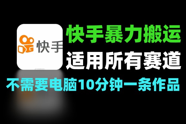 快手搬运暴力起号搬运所有赛道
