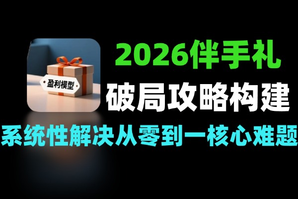 2026伴手礼破局攻略构建稳定盈利模型