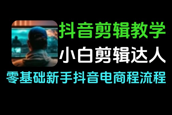 抖音剪辑30种视频类型教学小白变身剪辑达人