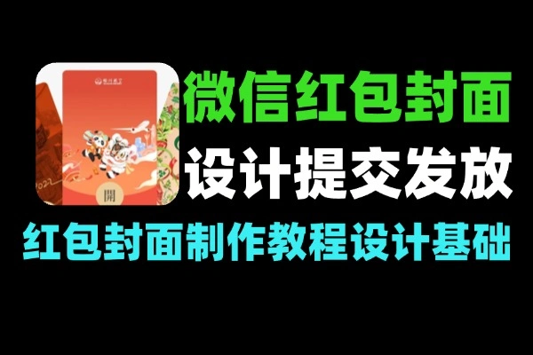 微信红包封面从设计到提交审核发放领取