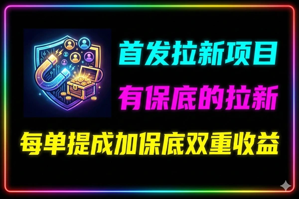 最新拉新软件剪小映每单5元收益外还有保底收益128