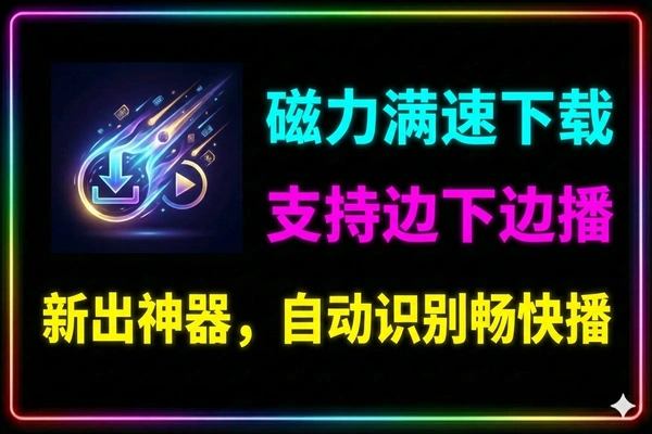 流星磁力下载不限速边下边播