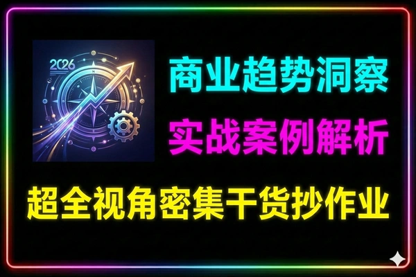 2026商业趋势洞察课超全视角和密集干货