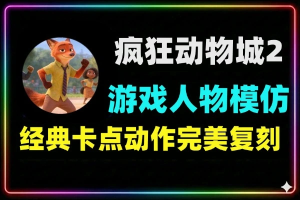 游戏人物模仿疯狂动物城2舞蹈