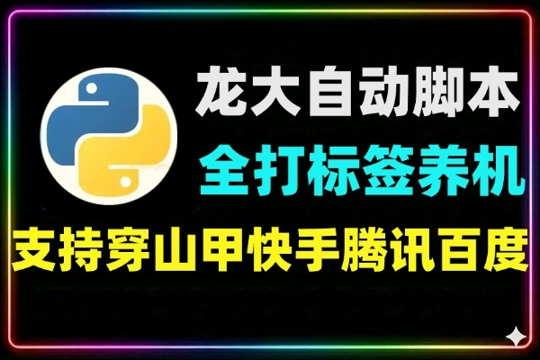 龙大多平台多功能全自动打标签养机脚本支持蓝牙