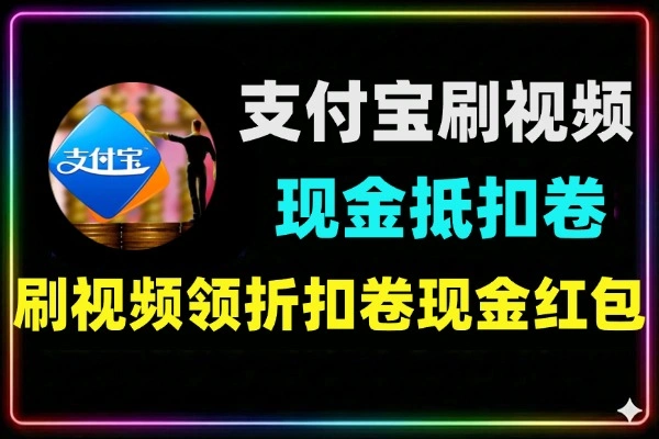 最新支付宝刷短视频防风控现金抵扣卷