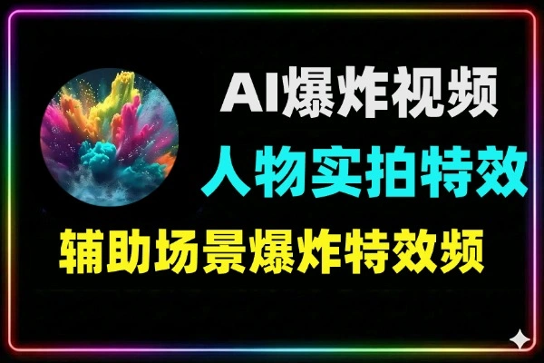 AI场景爆炸视频制作教程利用人物实拍视频制作出动画特效