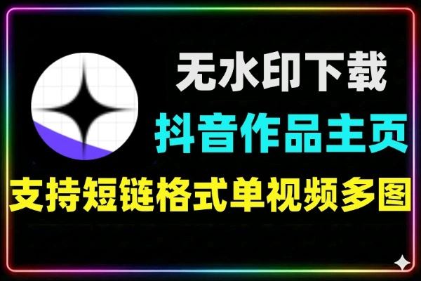 抖音视频批量无水印下载超清画质