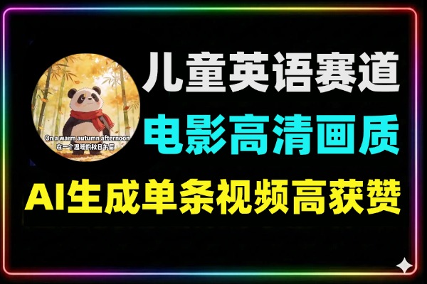 儿童英语赛道爆款电影级画质单条视频获赞56.2万