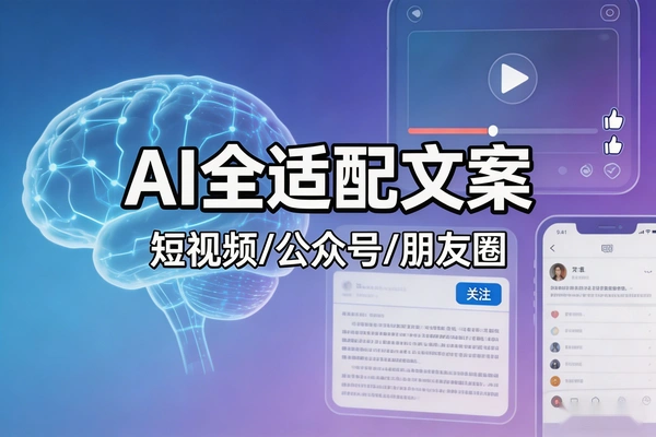 AI文案写作短视频/公众号/朋友圈全适配文案
